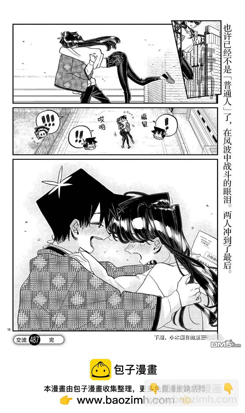 🍸古见同学是沟通鲁蛇。 第487话 第18页