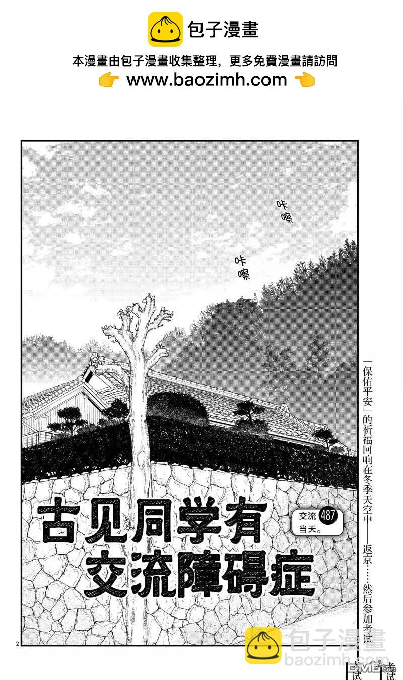 🍸古见同学是沟通鲁蛇。 第487话 第2页