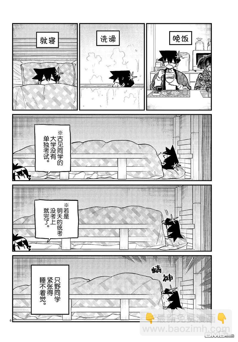 🍸古见同学是沟通鲁蛇。 第487话 第6页