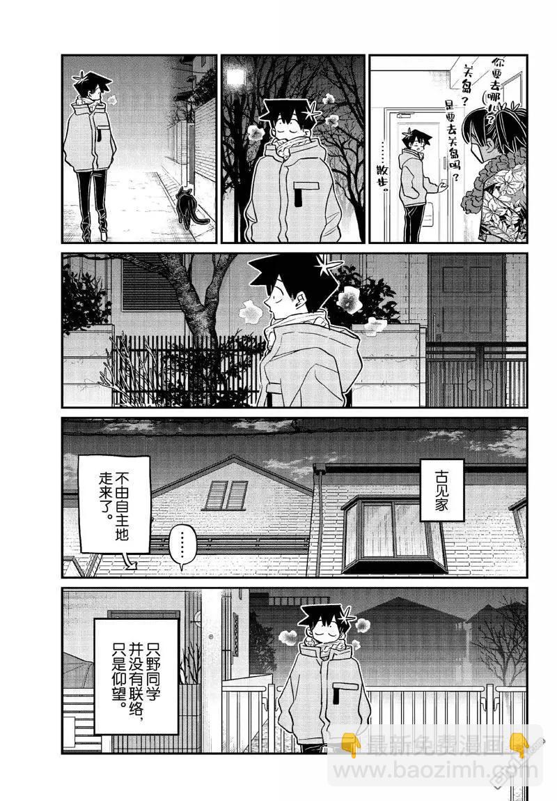 🍸古见同学是沟通鲁蛇。 第487话 第7页