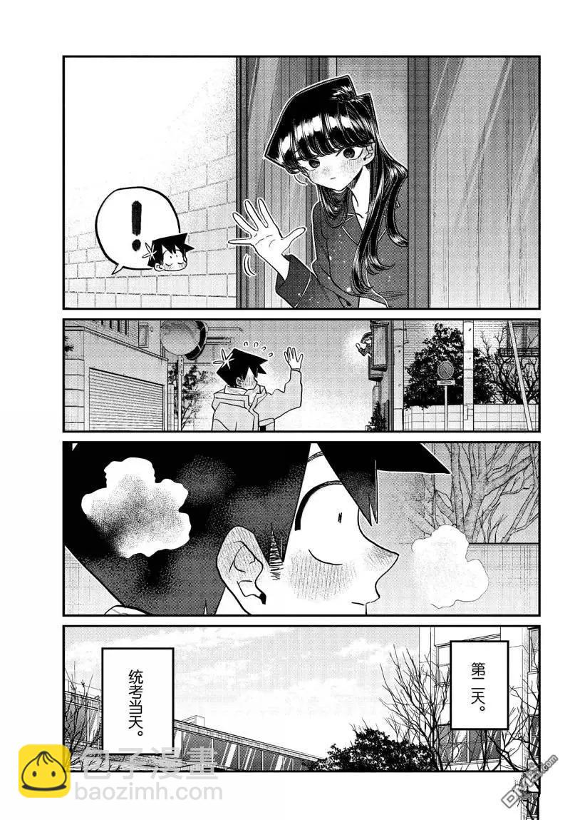 🍸古见同学是沟通鲁蛇。 第487话 第9页