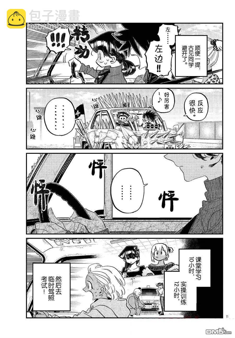 🍸古见同学是沟通鲁蛇。 第489话 第11页