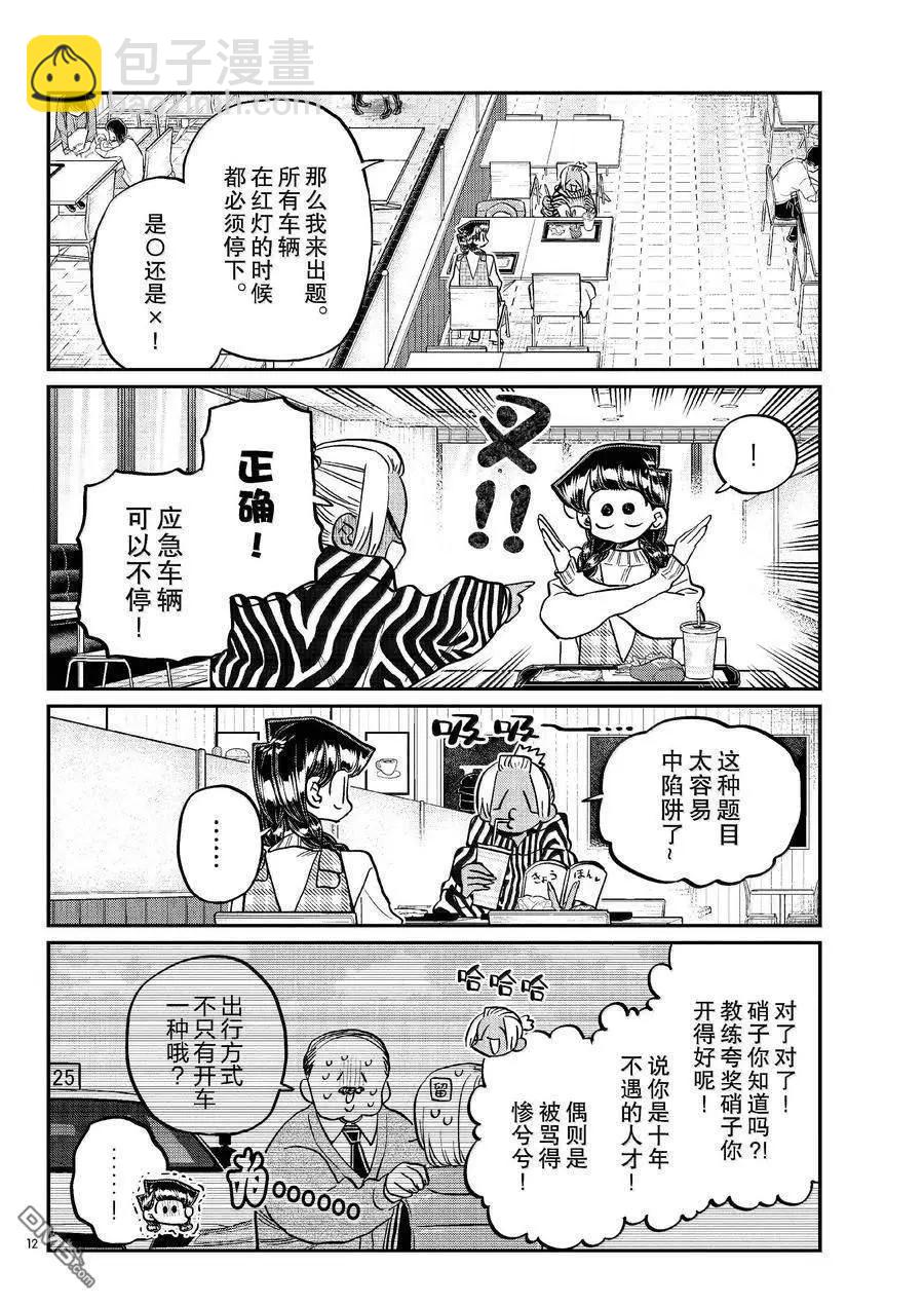 🍸古见同学是沟通鲁蛇。 第489话 第12页
