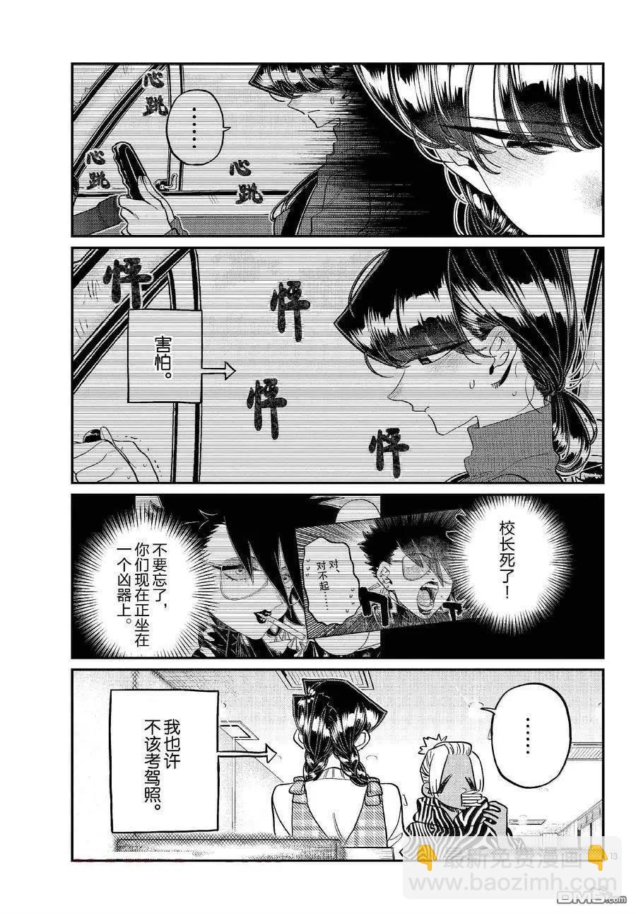 🍸古见同学是沟通鲁蛇。 第489话 第13页