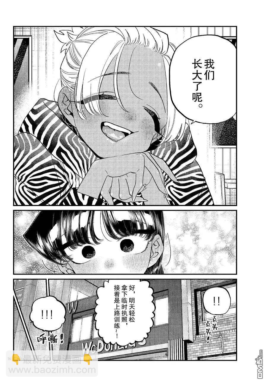 🍸古见同学是沟通鲁蛇。 第489话 第16页