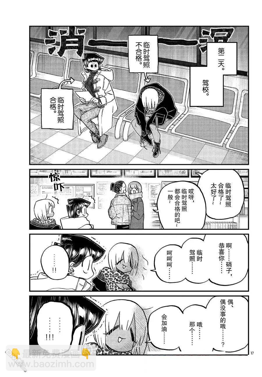 🍸古见同学是沟通鲁蛇。 第489话 第17页