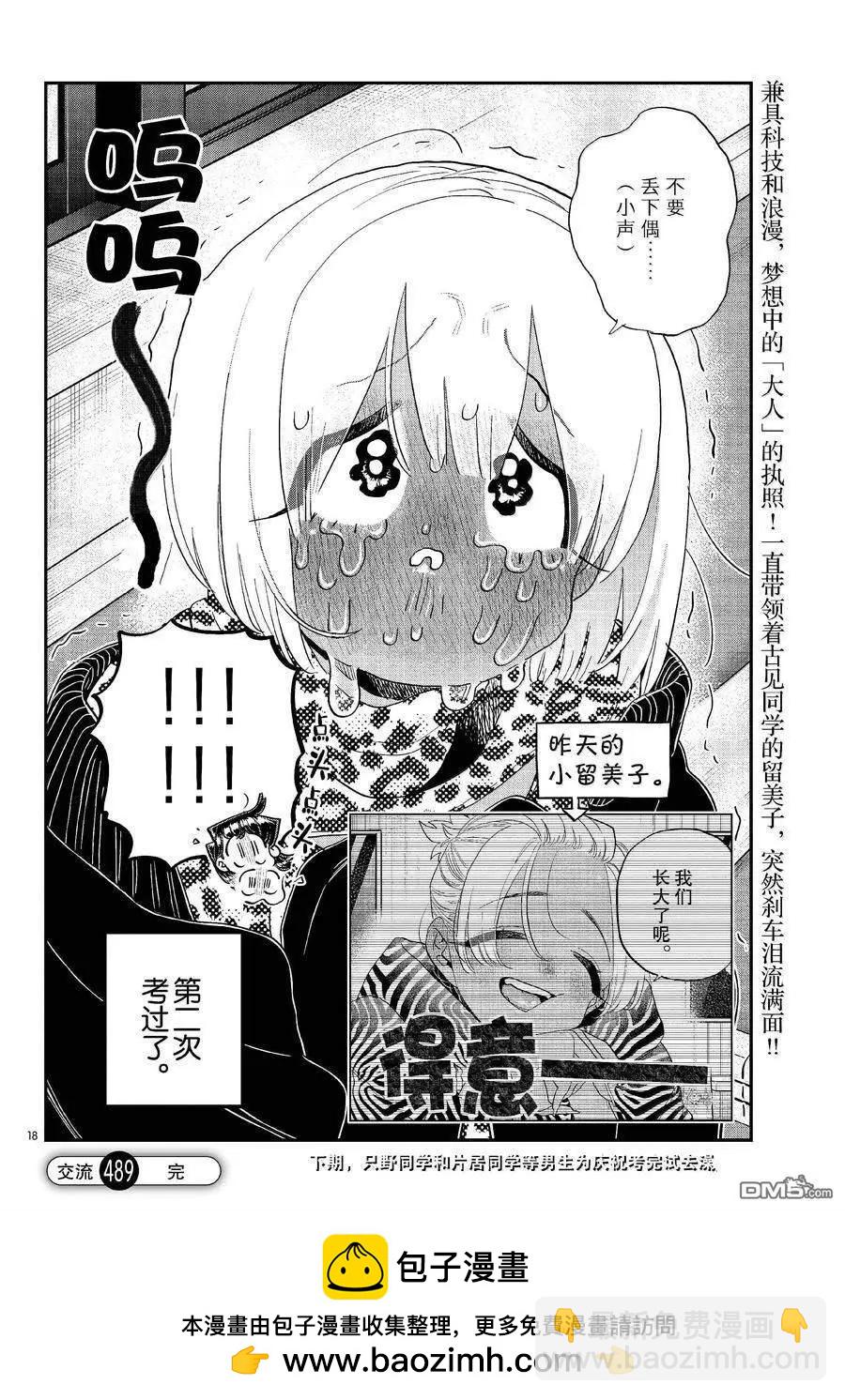 🍸古见同学是沟通鲁蛇。 第489话 第18页