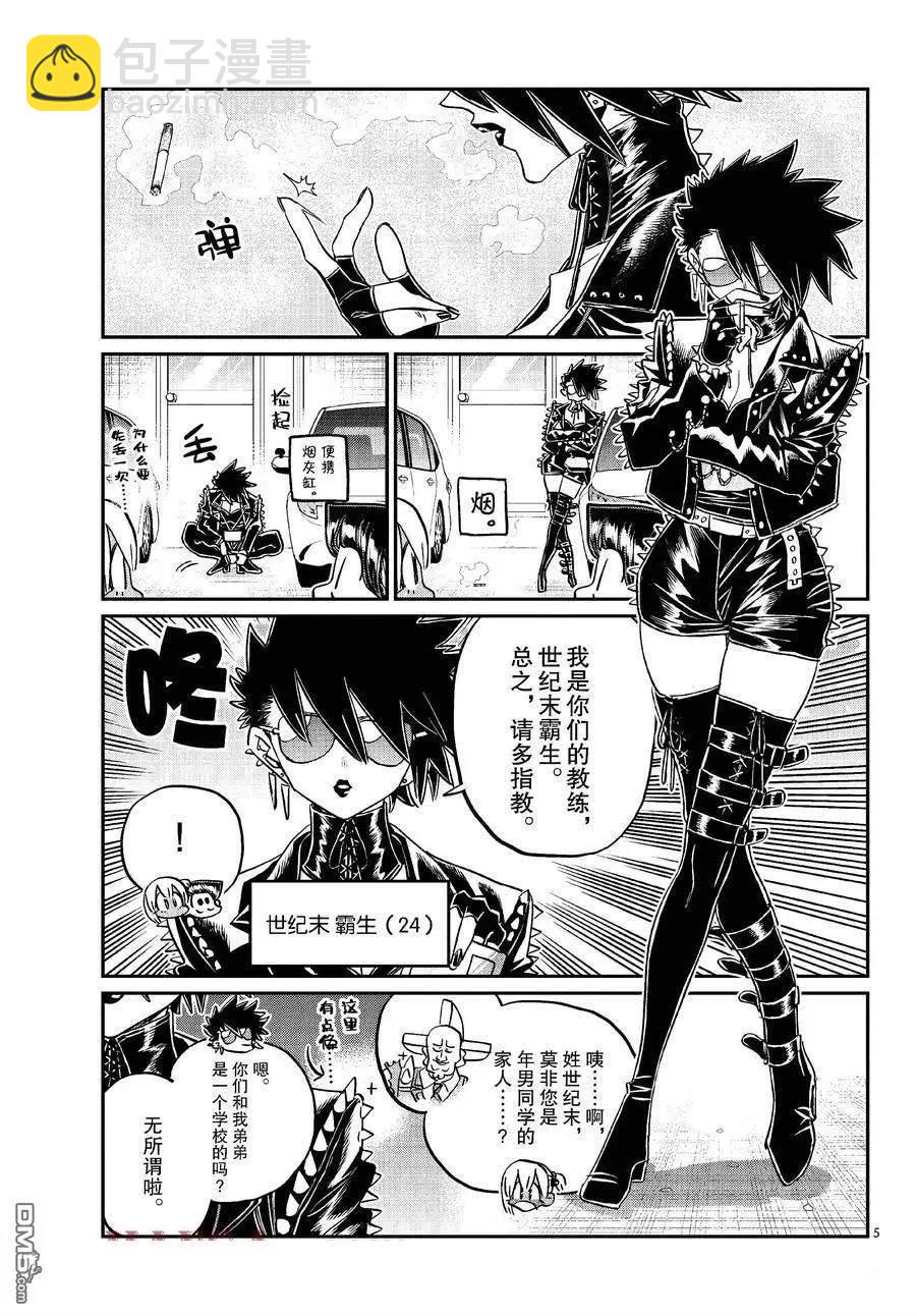 🍸古见同学是沟通鲁蛇。 第489话 第5页