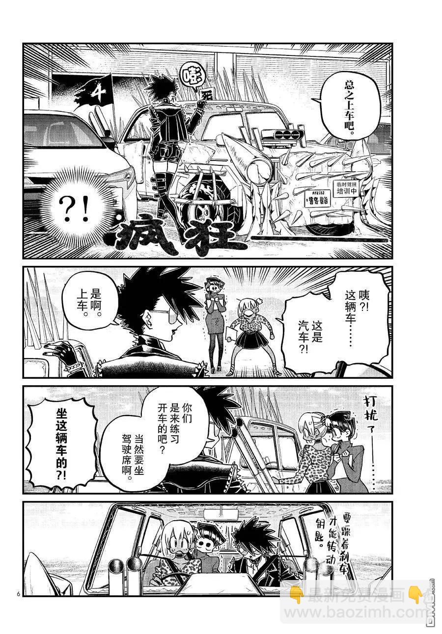 🍸古见同学是沟通鲁蛇。 第489话 第6页