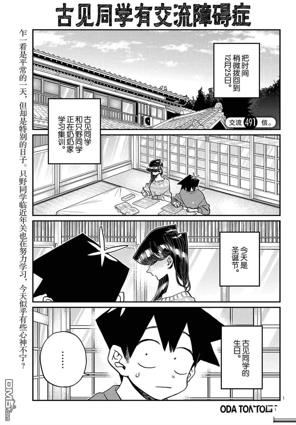 🍸古见同学是沟通鲁蛇。 第491话 第1页