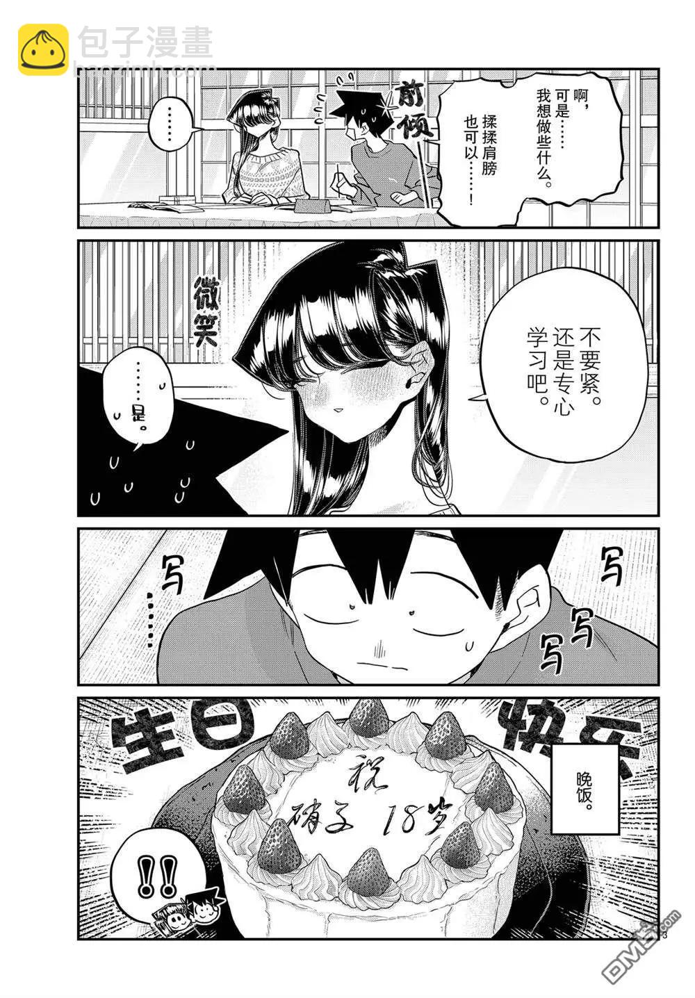 🍸古见同学是沟通鲁蛇。 第491话 第3页