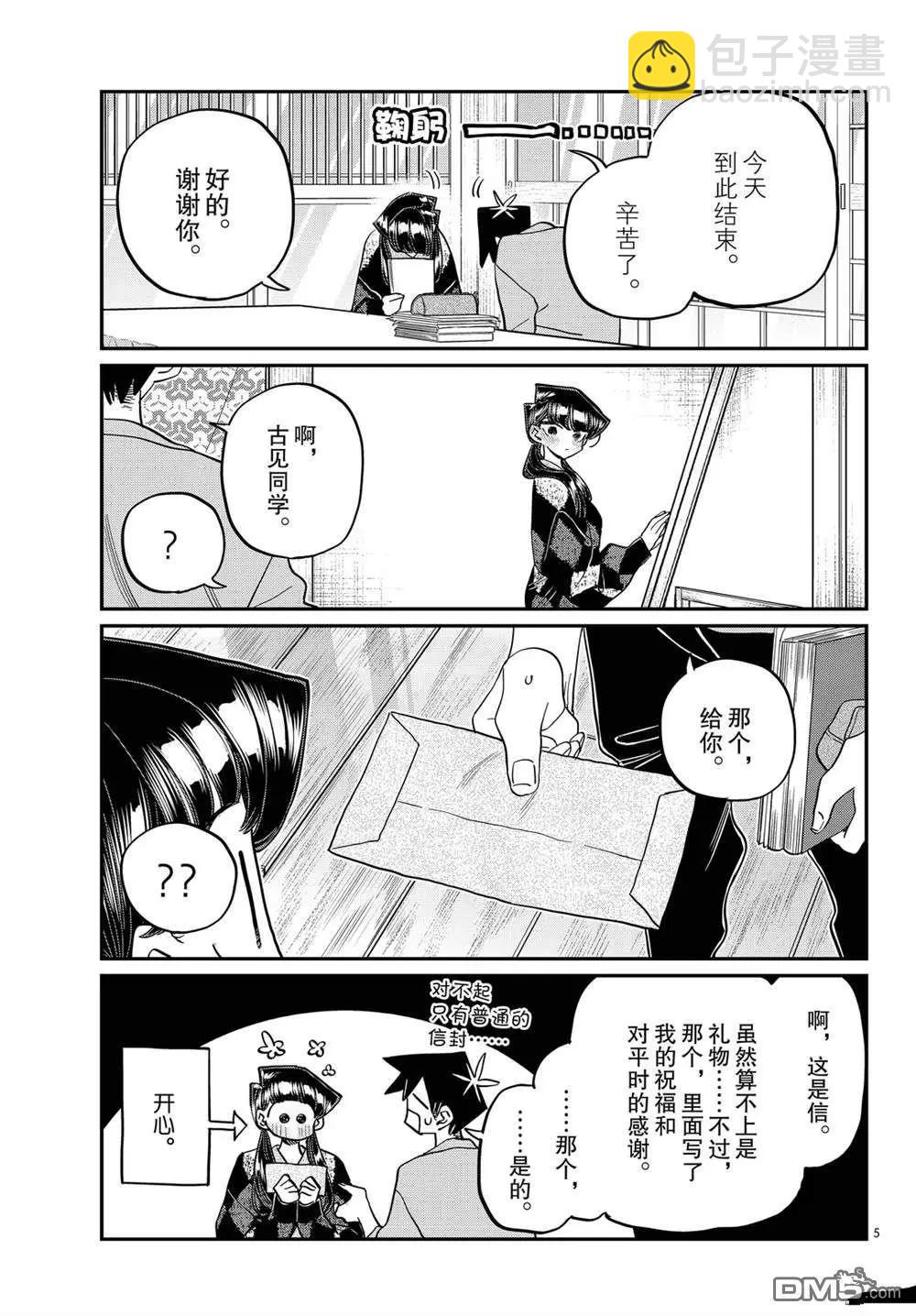 🍸古见同学是沟通鲁蛇。 第491话 第5页