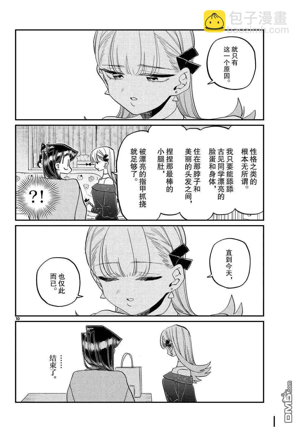 🍸古见同学是沟通鲁蛇。 第493话 第10页