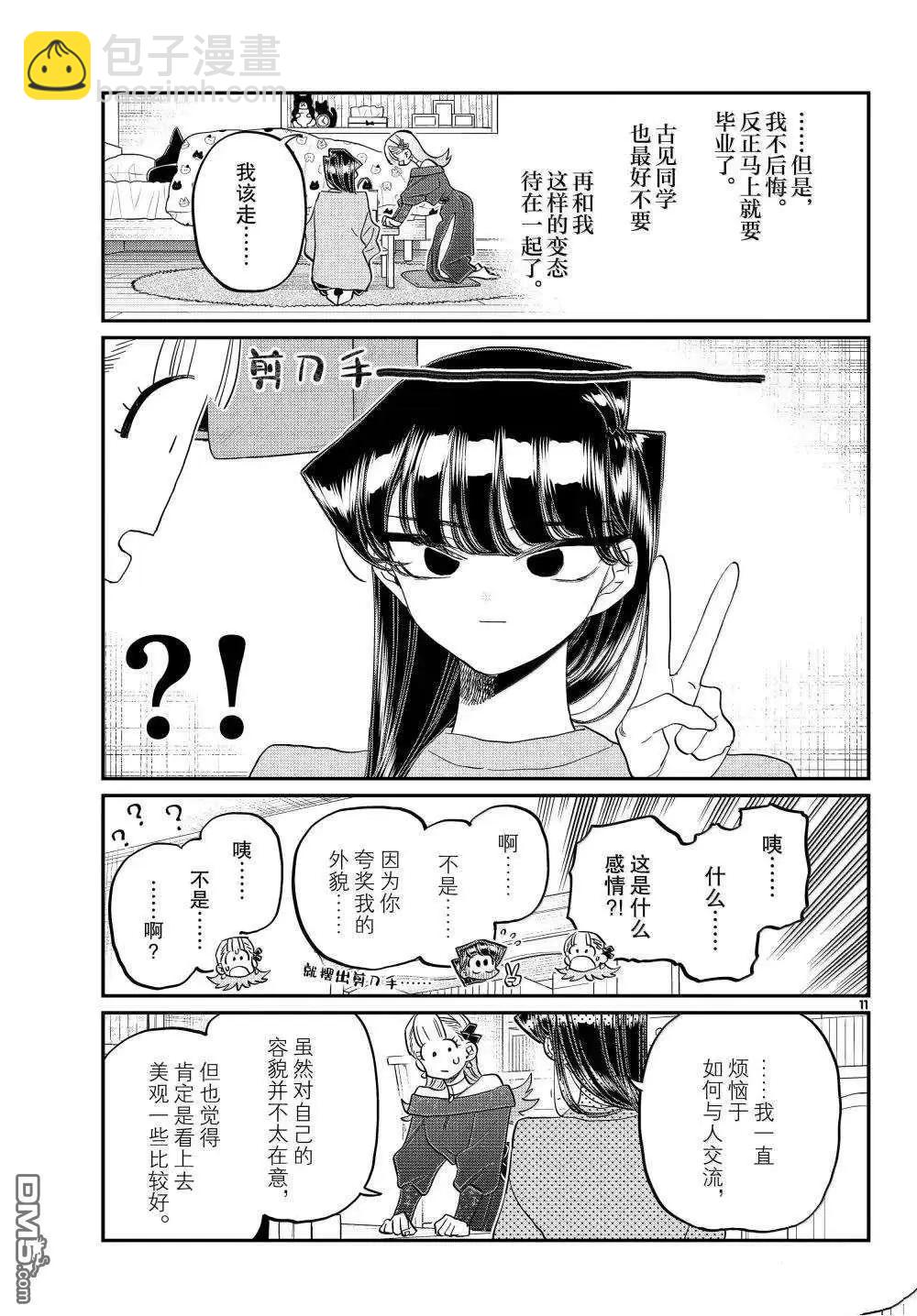 🍸古见同学是沟通鲁蛇。 第493话 第11页