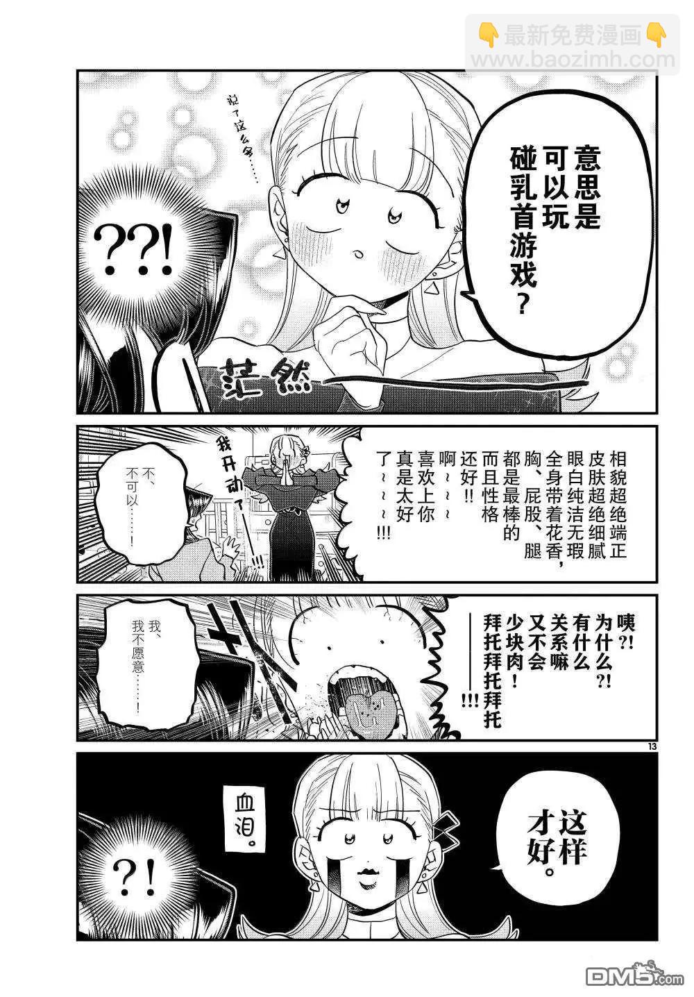 🍸古见同学是沟通鲁蛇。 第493话 第13页