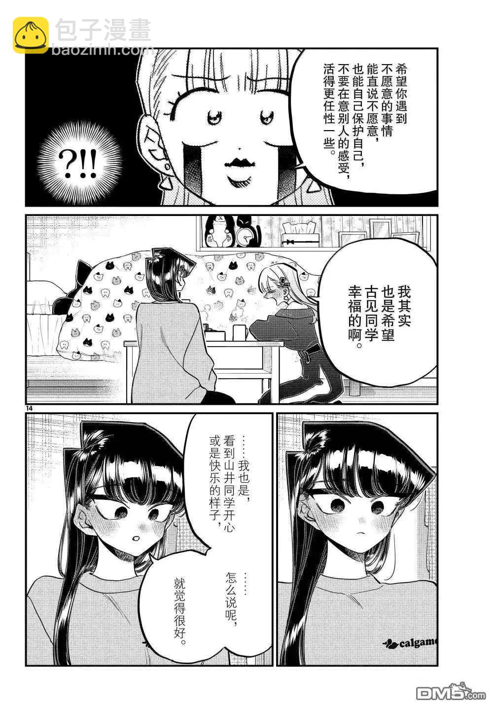 🍸古见同学是沟通鲁蛇。 第493话 第14页