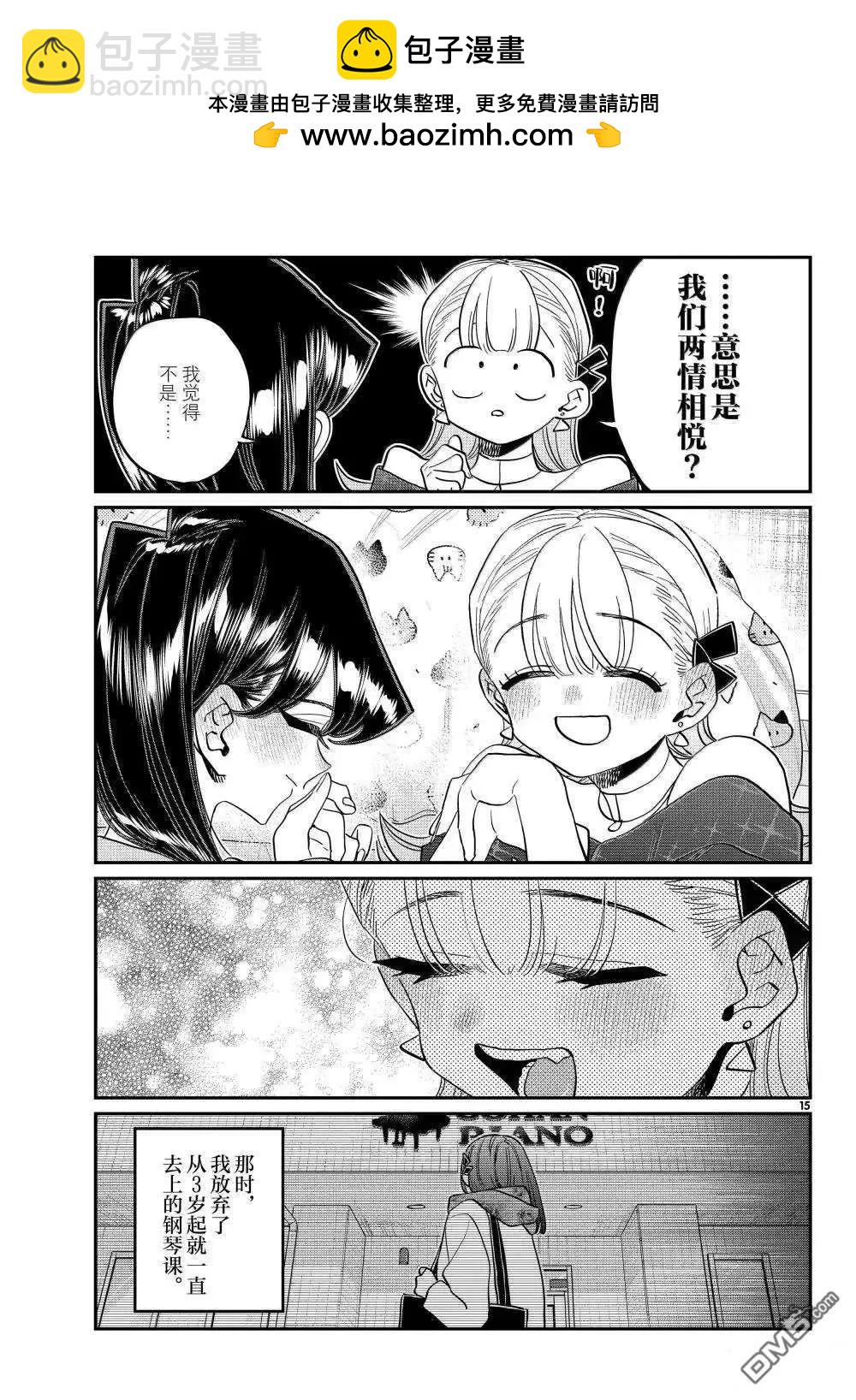 🍸古见同学是沟通鲁蛇。 第493话 第15页