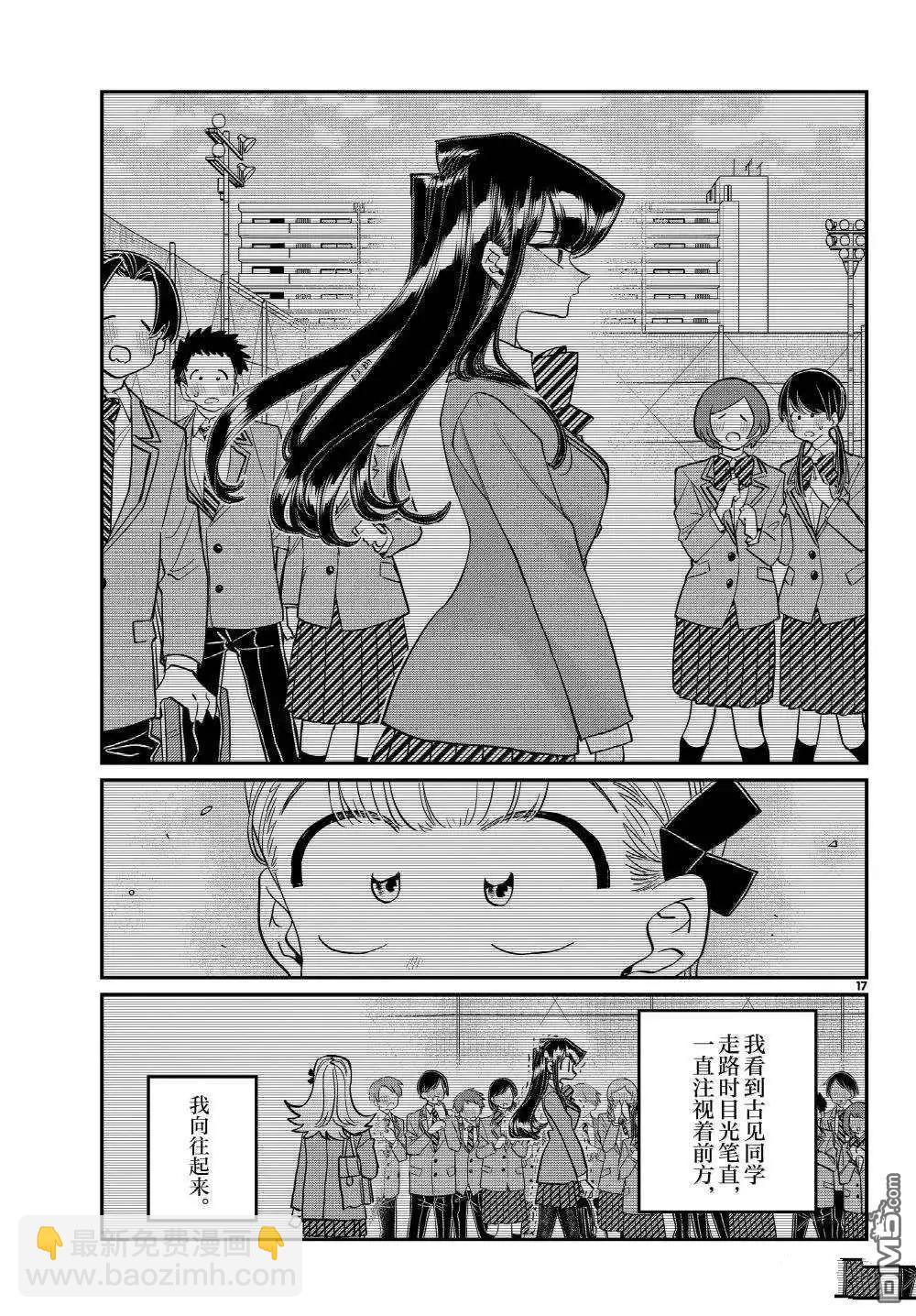🍸古见同学是沟通鲁蛇。 第493话 第17页