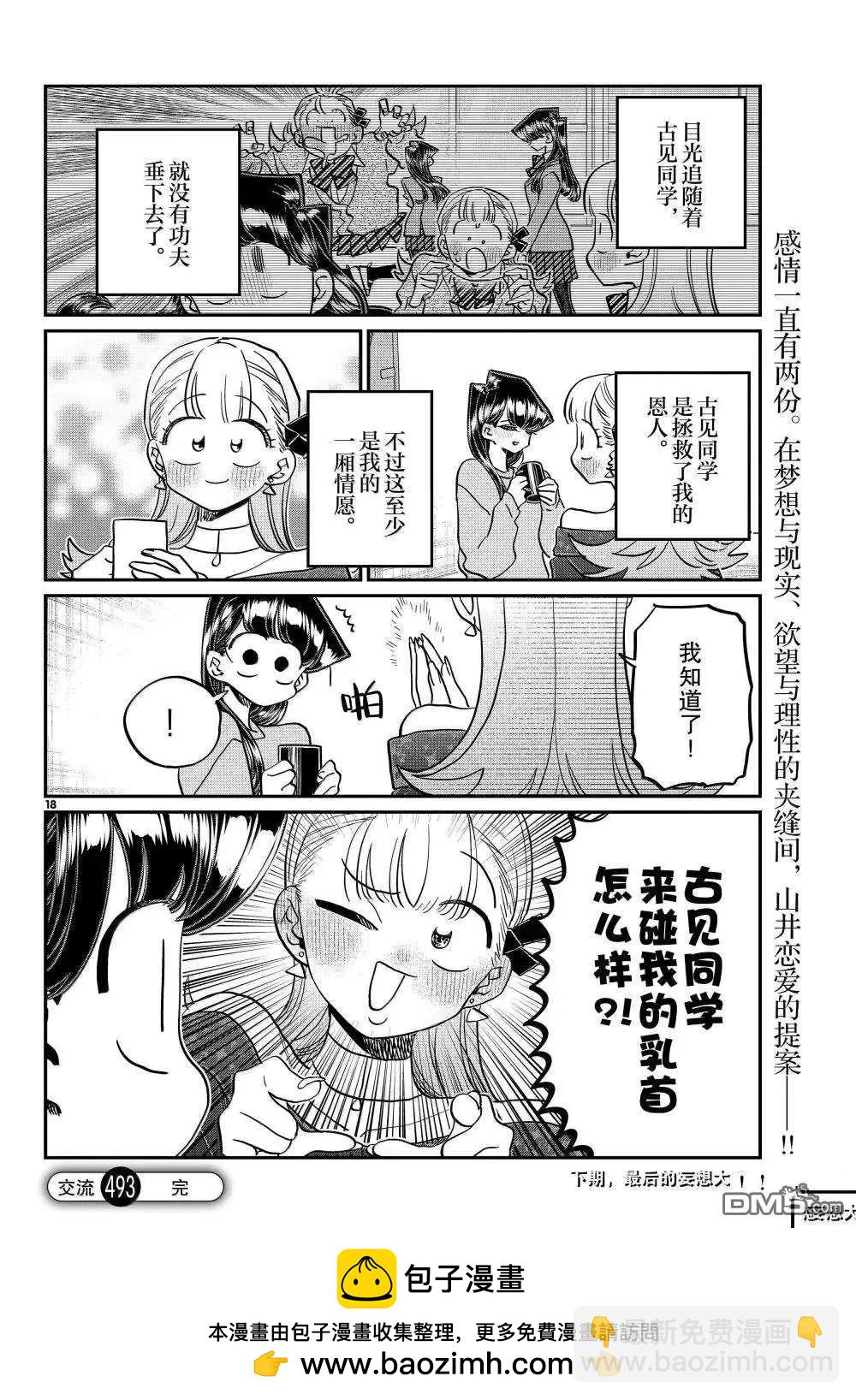 🍸古见同学是沟通鲁蛇。 第493话 第18页