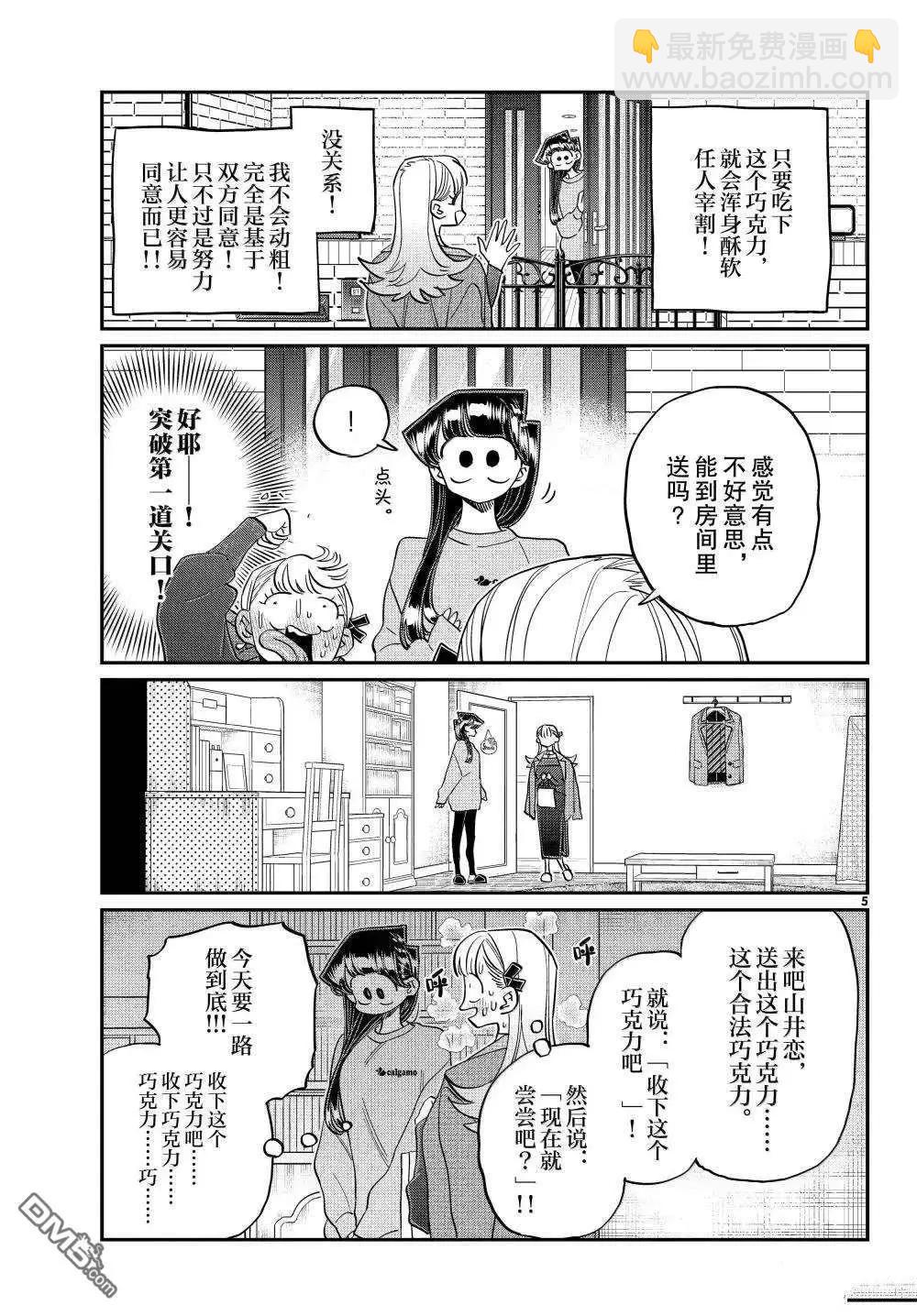 🍸古见同学是沟通鲁蛇。 第493话 第5页