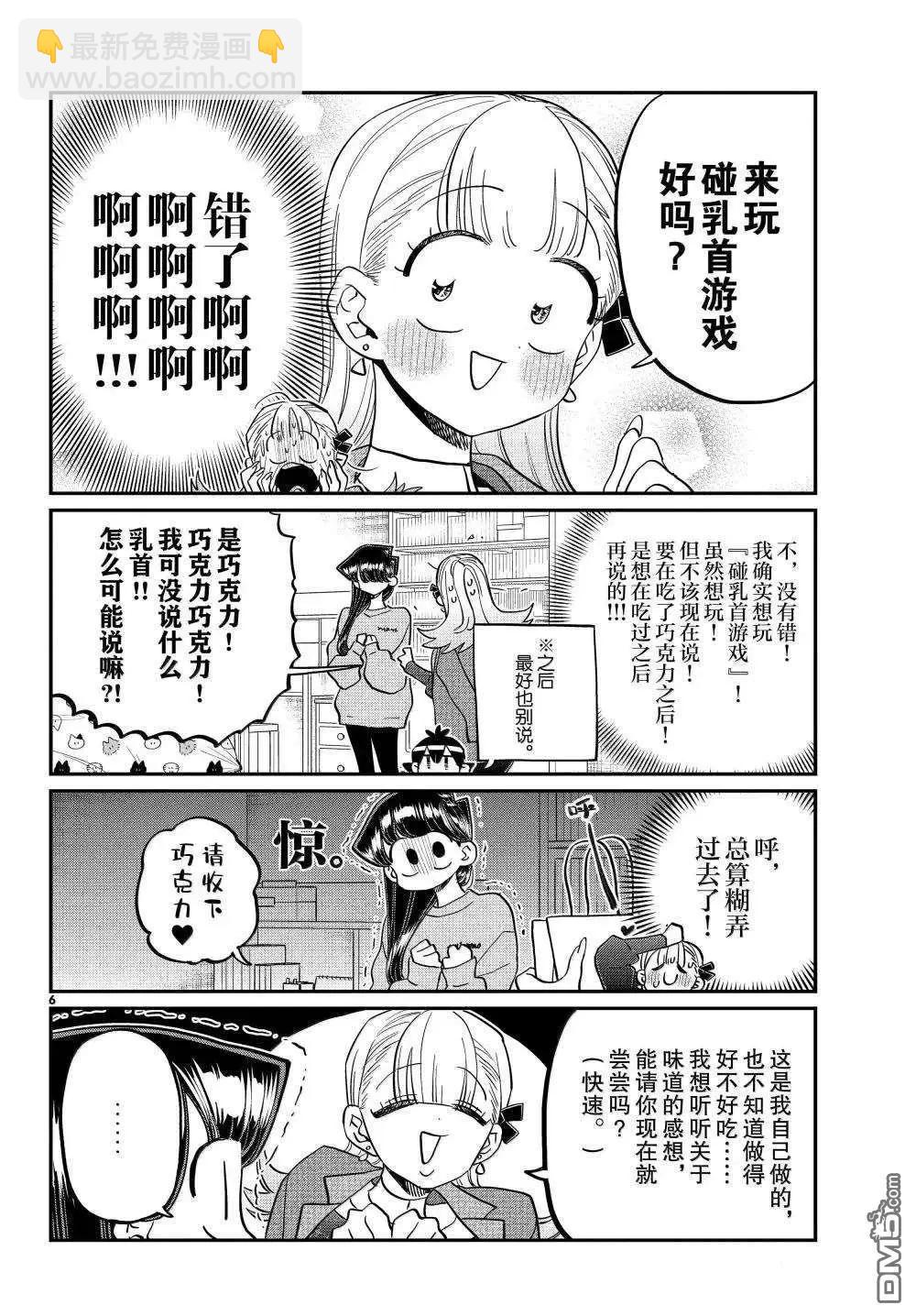 🍸古见同学是沟通鲁蛇。 第493话 第6页