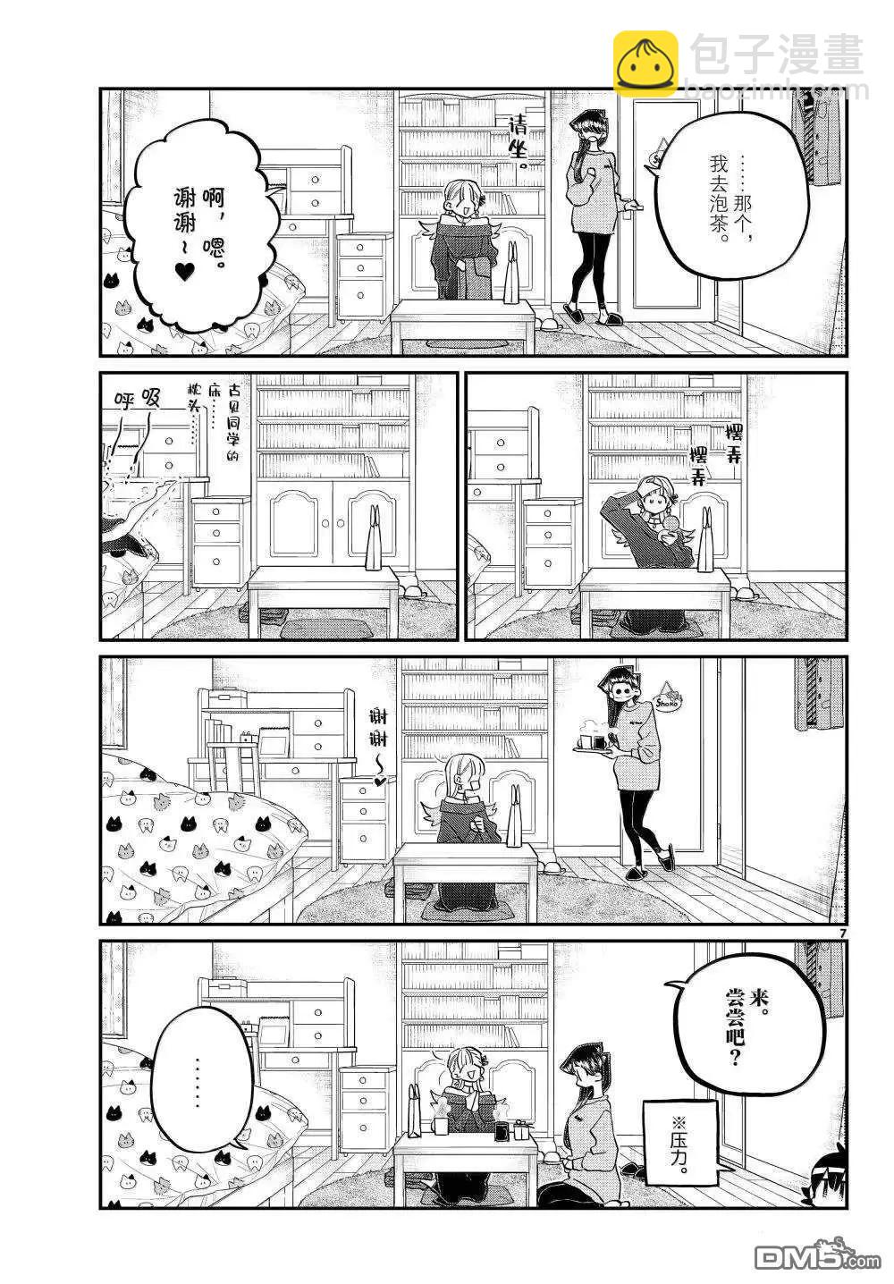 🍸古见同学是沟通鲁蛇。 第493话 第7页