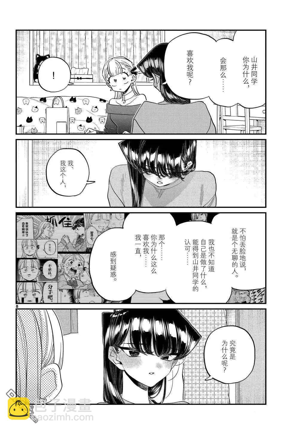 🍸古见同学是沟通鲁蛇。 第493话 第8页