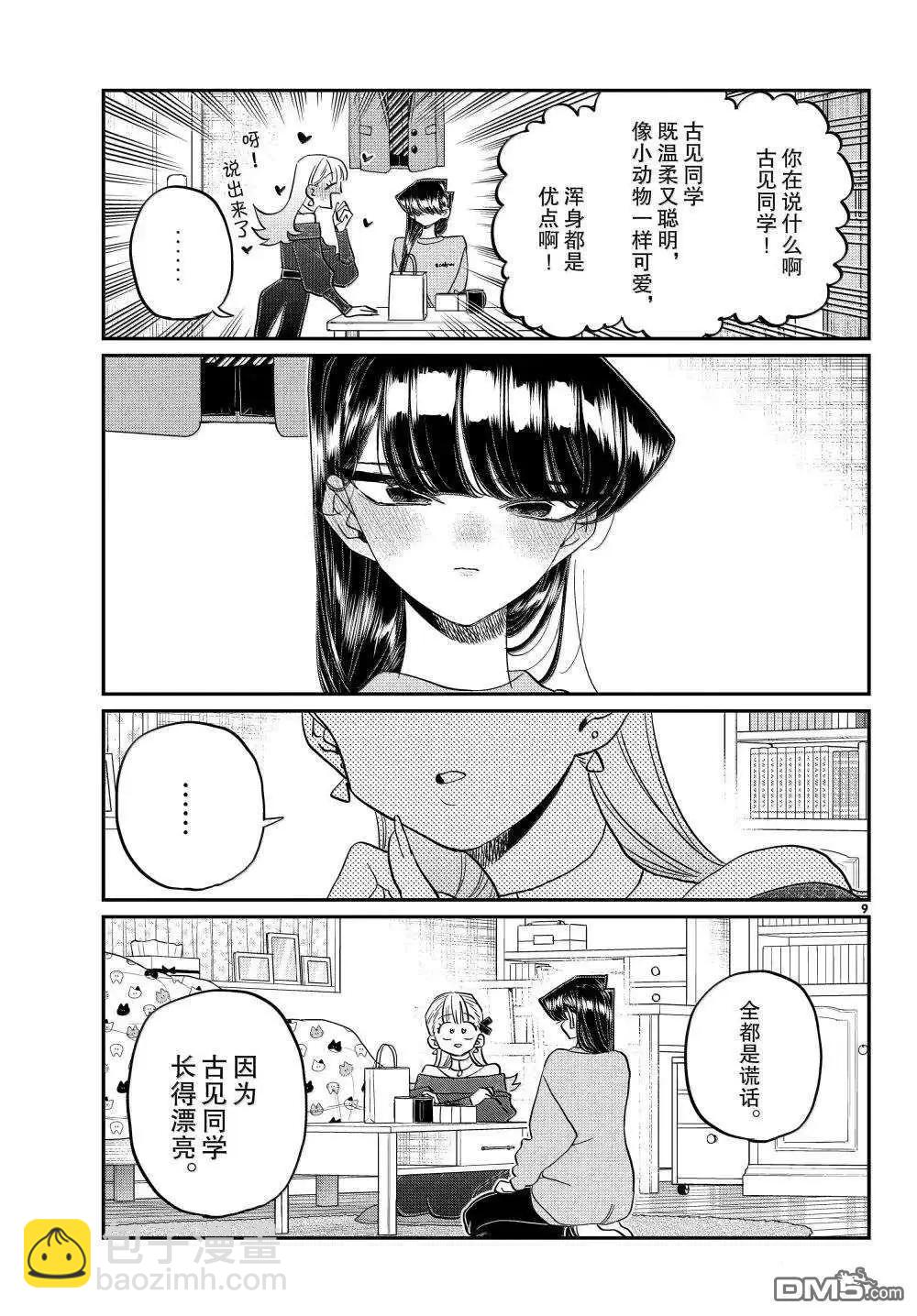 🍸古见同学是沟通鲁蛇。 第493话 第9页