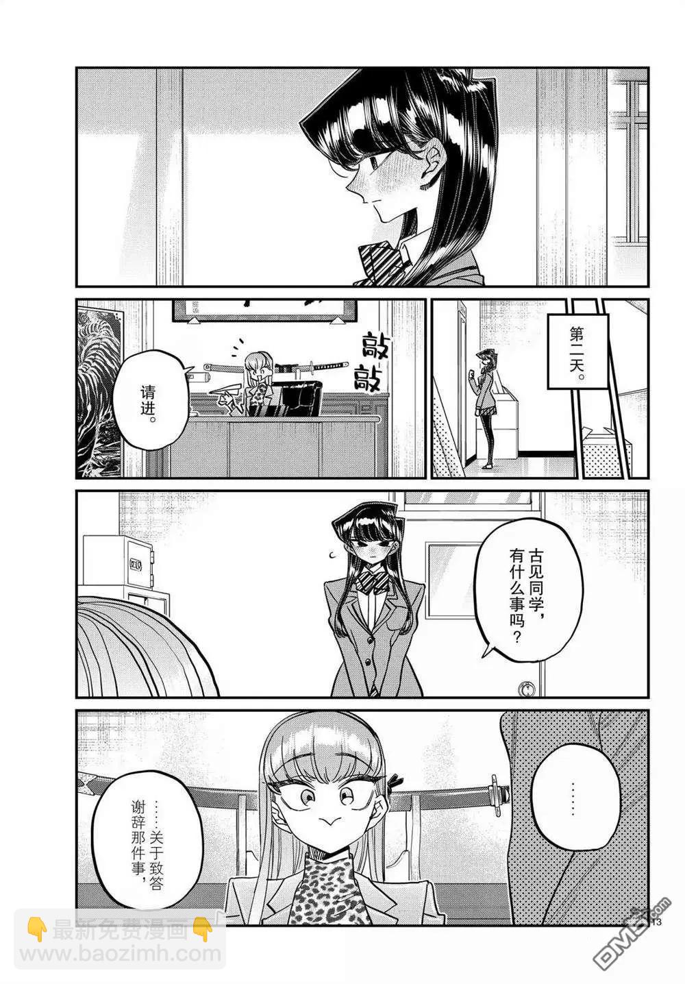🍸古见同学是沟通鲁蛇。 第495话 第13页