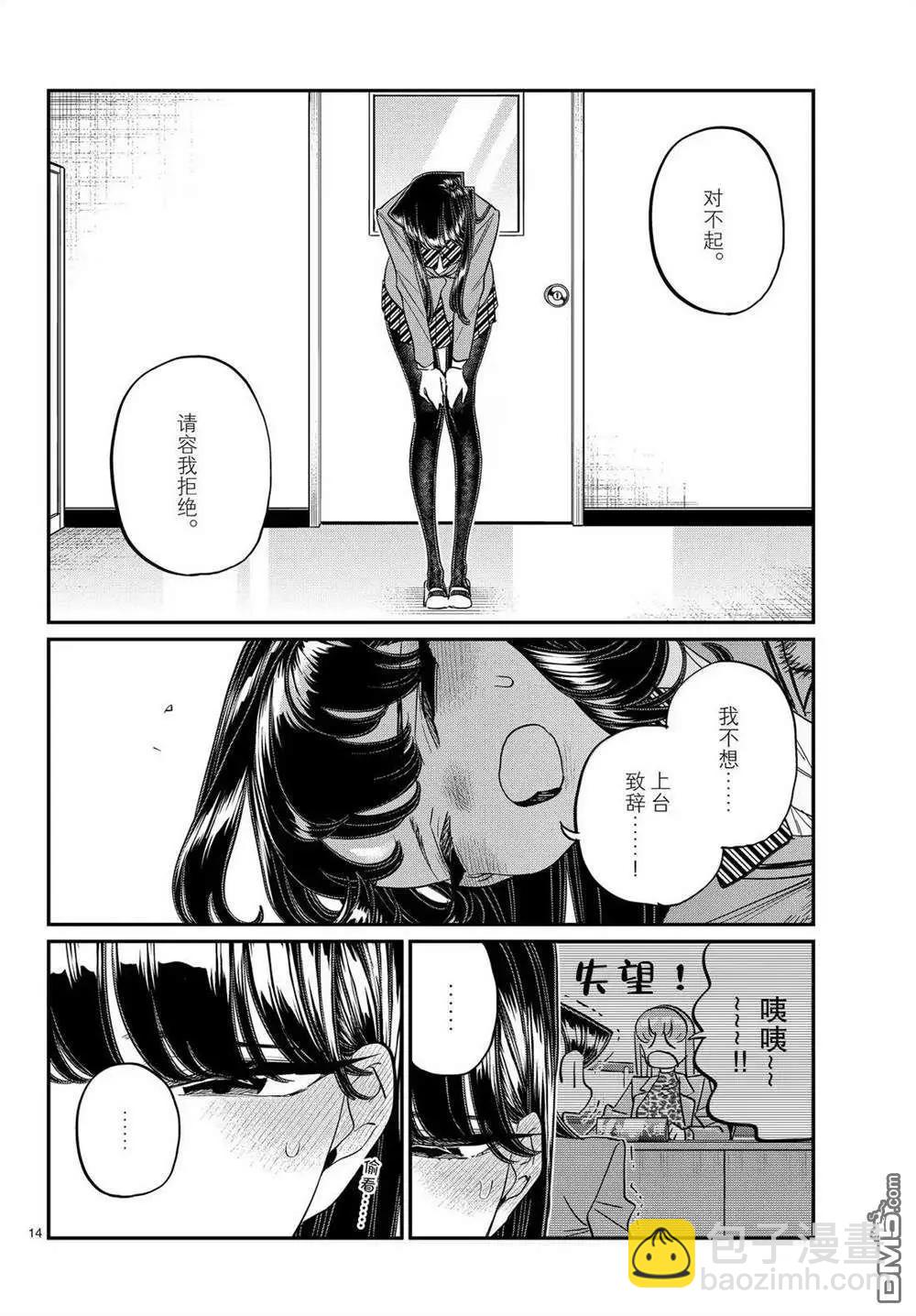 🍸古见同学是沟通鲁蛇。 第495话 第14页