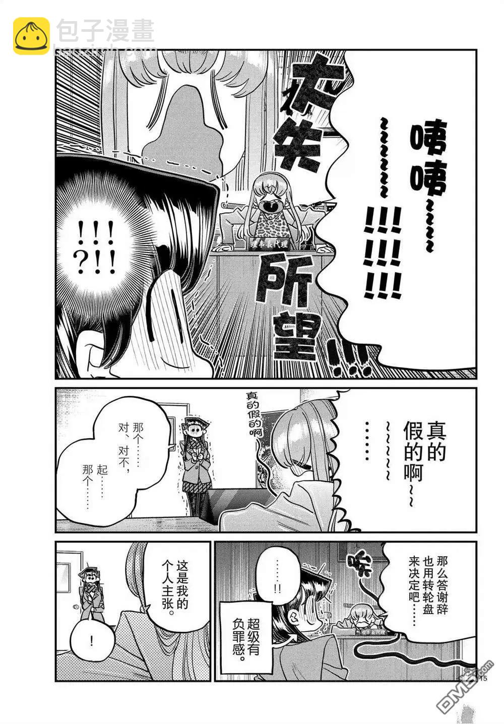 🍸古见同学是沟通鲁蛇。 第495话 第15页