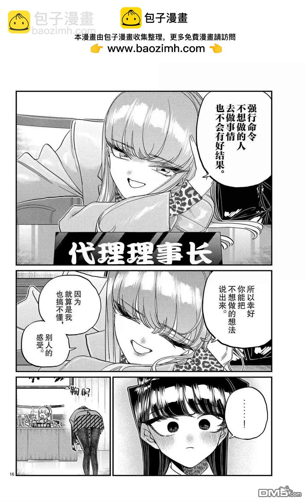 🍸古见同学是沟通鲁蛇。 第495话 第16页