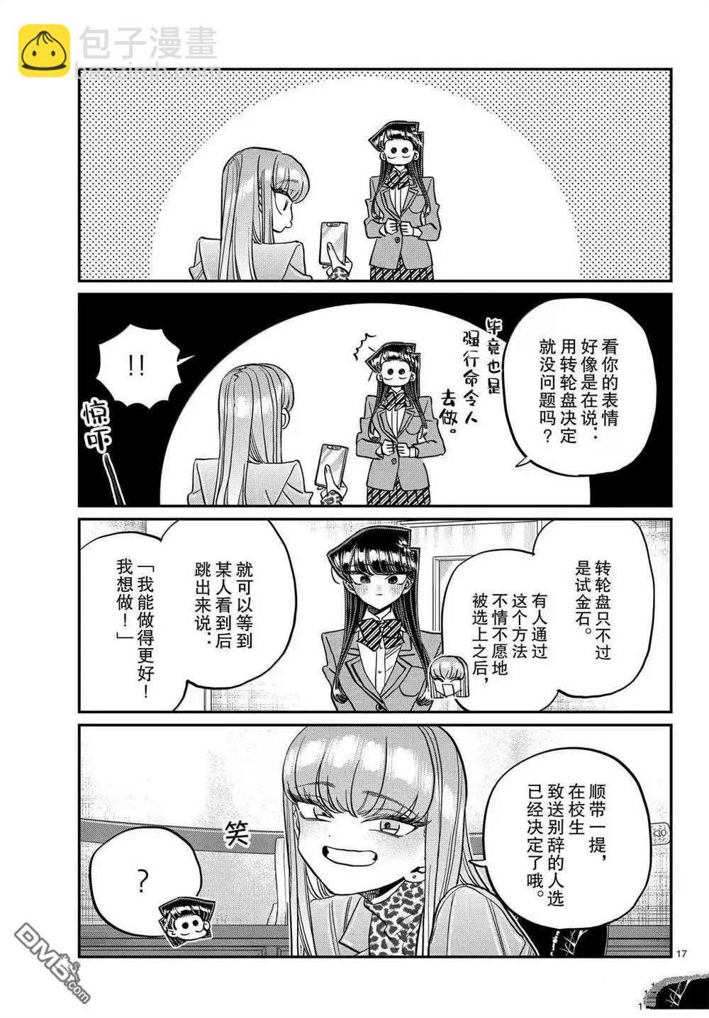 🍸古见同学是沟通鲁蛇。 第495话 第17页