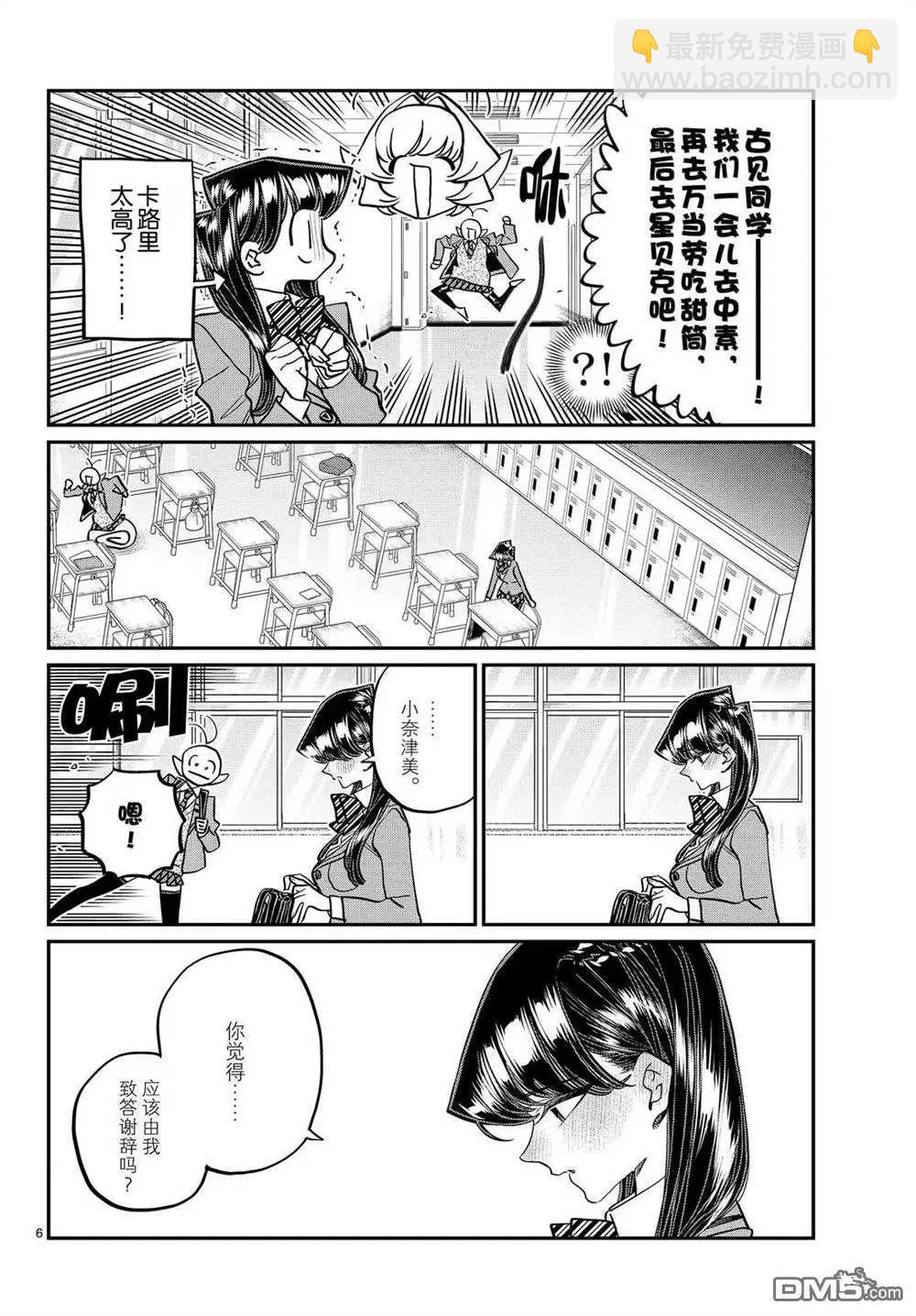 🍸古见同学是沟通鲁蛇。 第495话 第6页