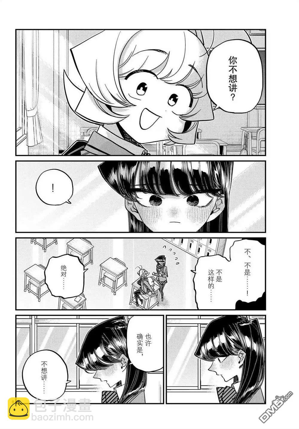 🍸古见同学是沟通鲁蛇。 第495话 第8页