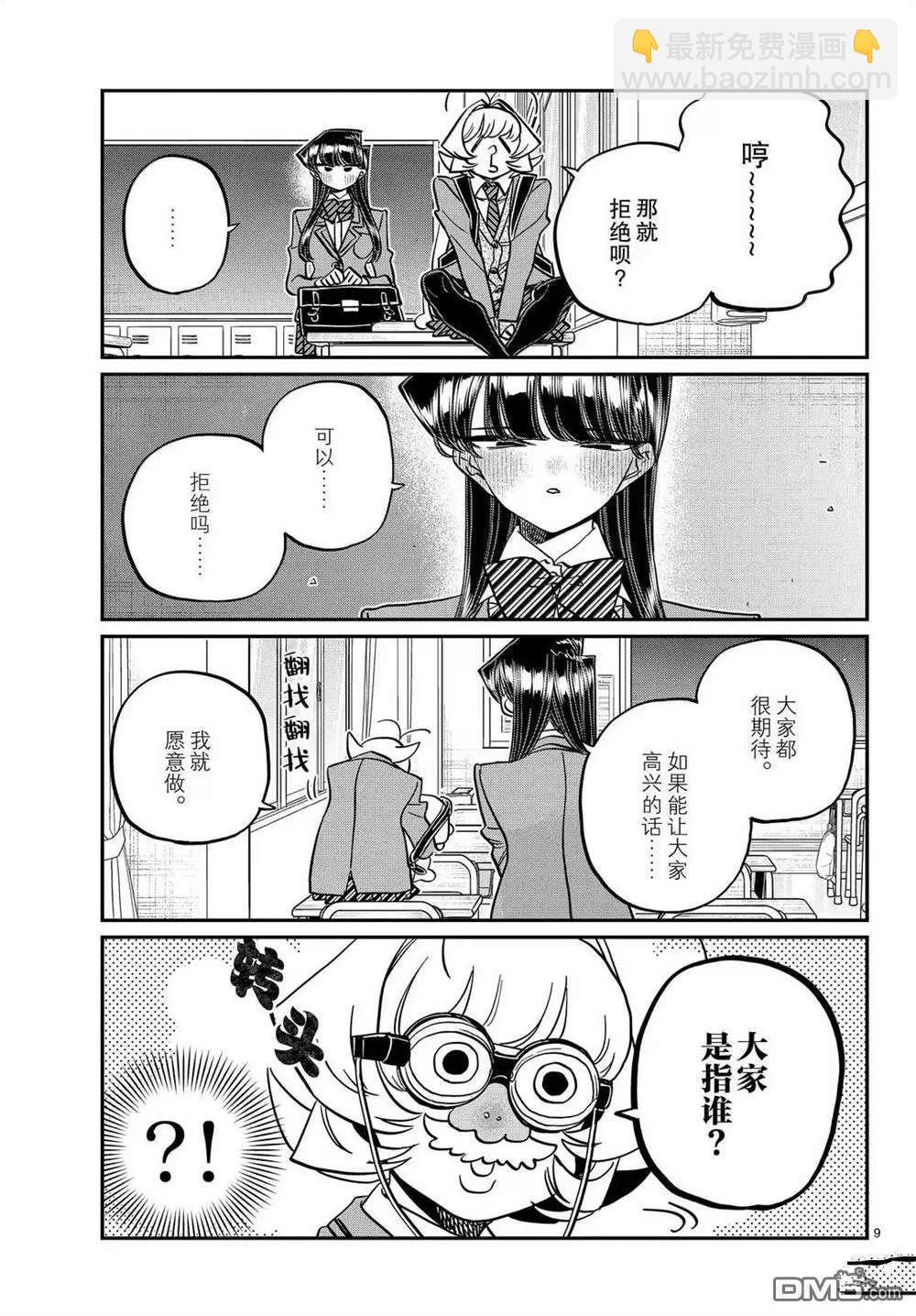 🍸古见同学是沟通鲁蛇。 第495话 第9页
