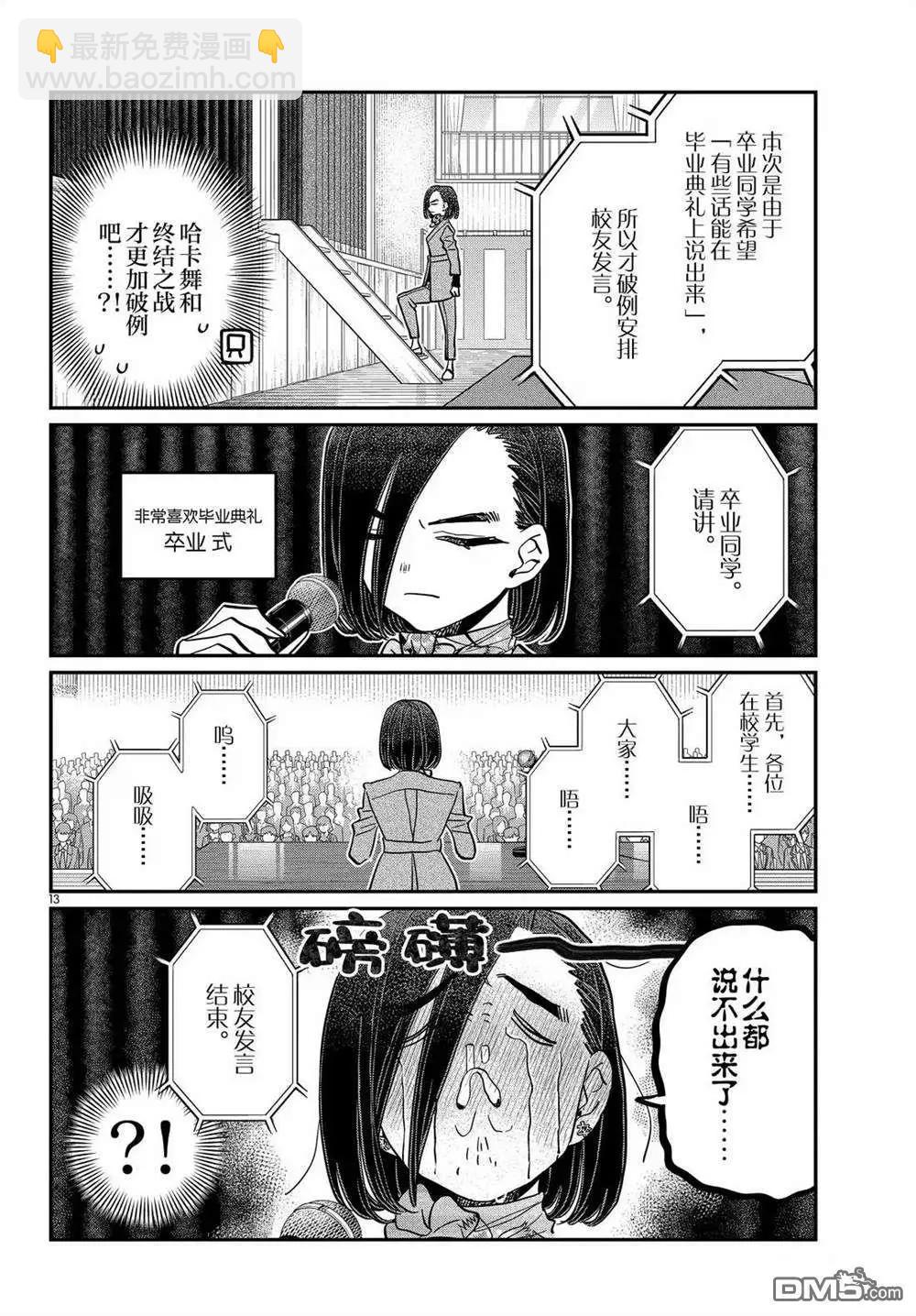 🍸古见同学是沟通鲁蛇。 第498话 第5页