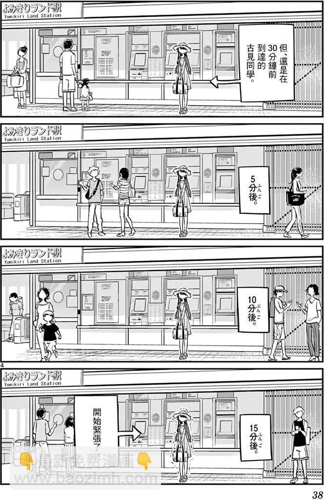 🍸古见同学是沟通鲁蛇。 第38回 第4页