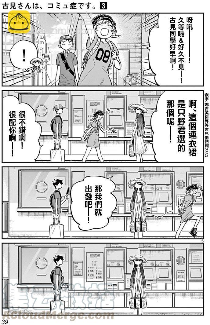 🍸古见同学是沟通鲁蛇。 第38回 第5页