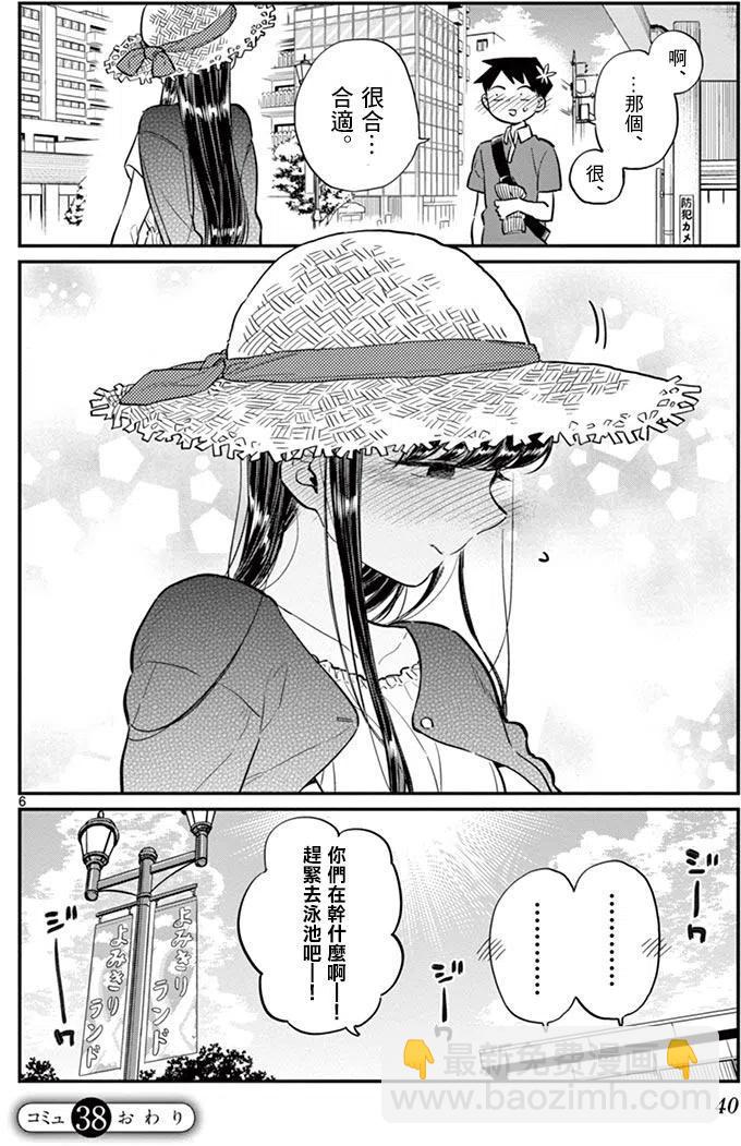 🍸古见同学是沟通鲁蛇。 第38回 第6页
