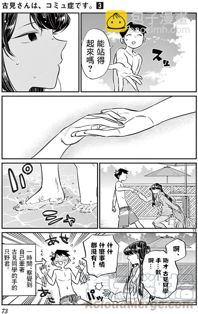 🍸古见同学是沟通鲁蛇。 第40回 第13页