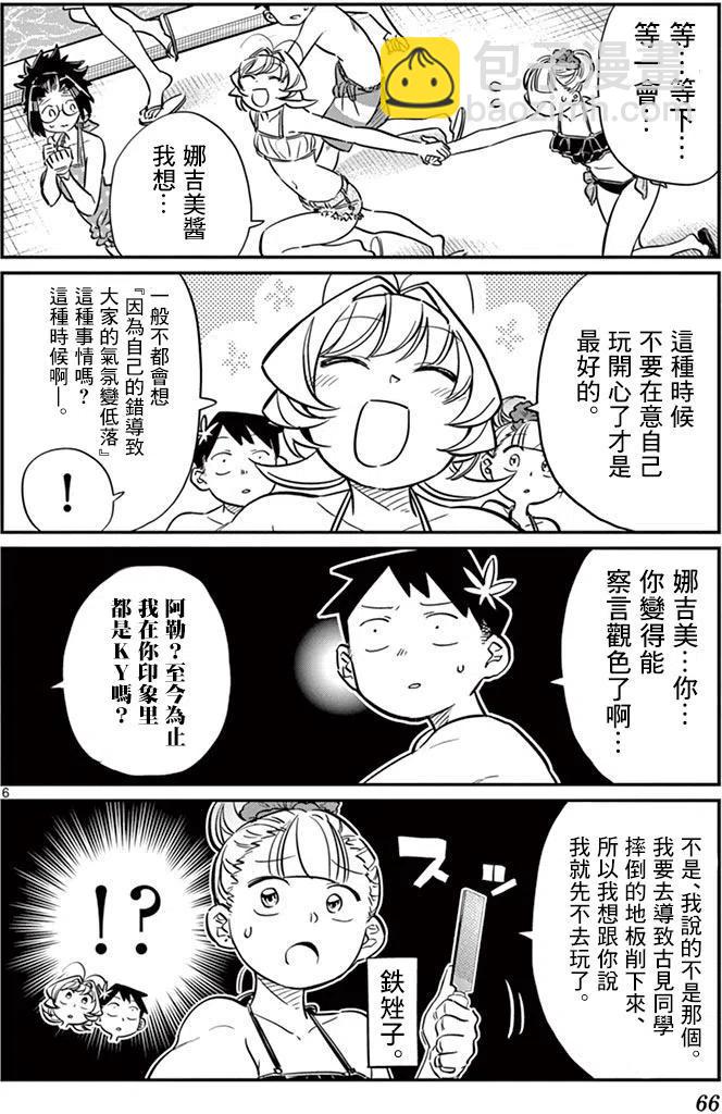 🍸古见同学是沟通鲁蛇。 第40回 第6页