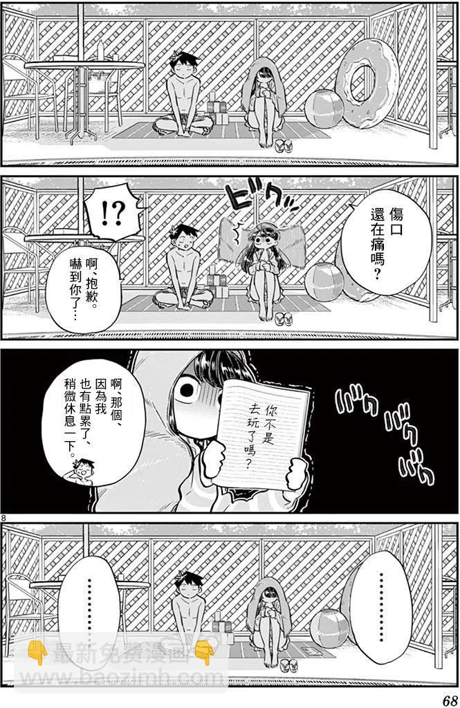 🍸古见同学是沟通鲁蛇。 第40回 第8页
