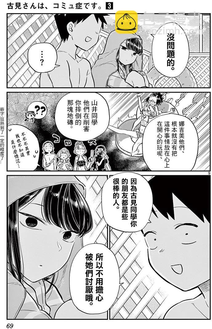 🍸古见同学是沟通鲁蛇。 第40回 第9页