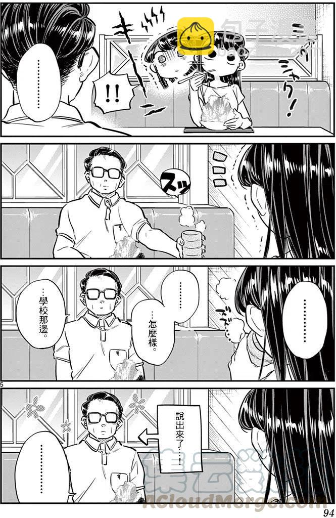 🍸古见同学是沟通鲁蛇。 第42回 第5页