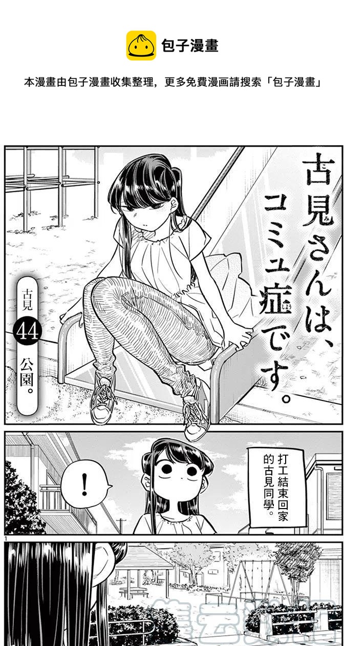 🍸古见同学是沟通鲁蛇。 第44回 第1页