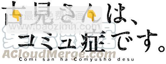 🍸古见同学是沟通鲁蛇。 第44回 第9页