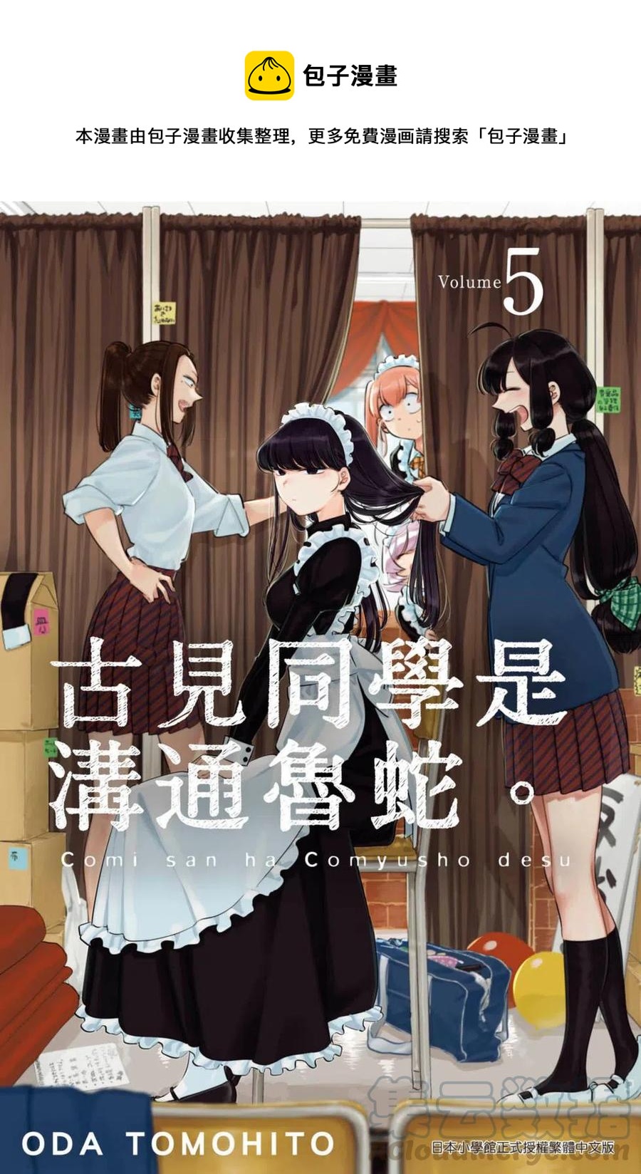 🍸古见同学是沟通鲁蛇。 第05卷 第1页