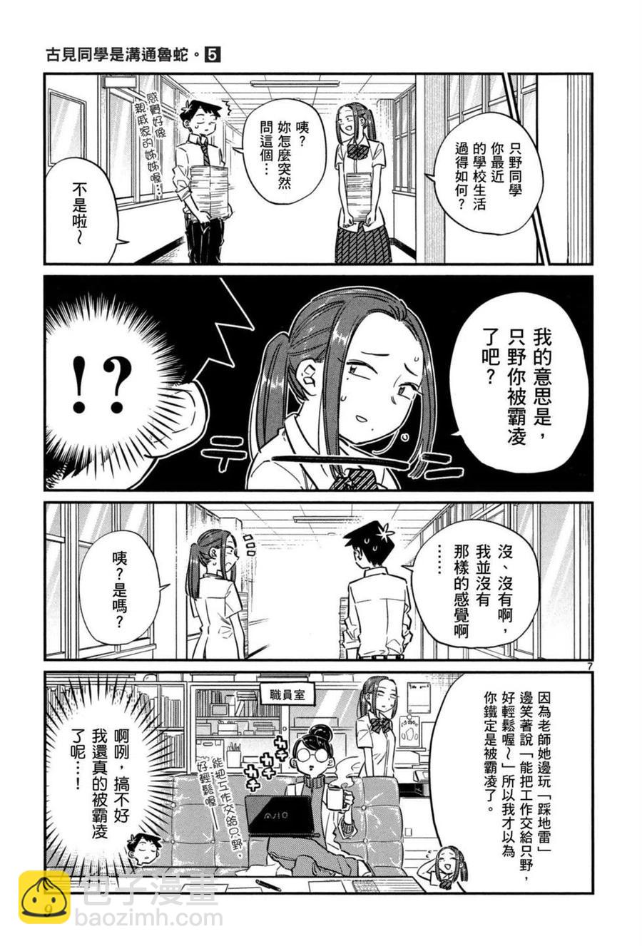🍸古见同学是沟通鲁蛇。 第05卷 第10页