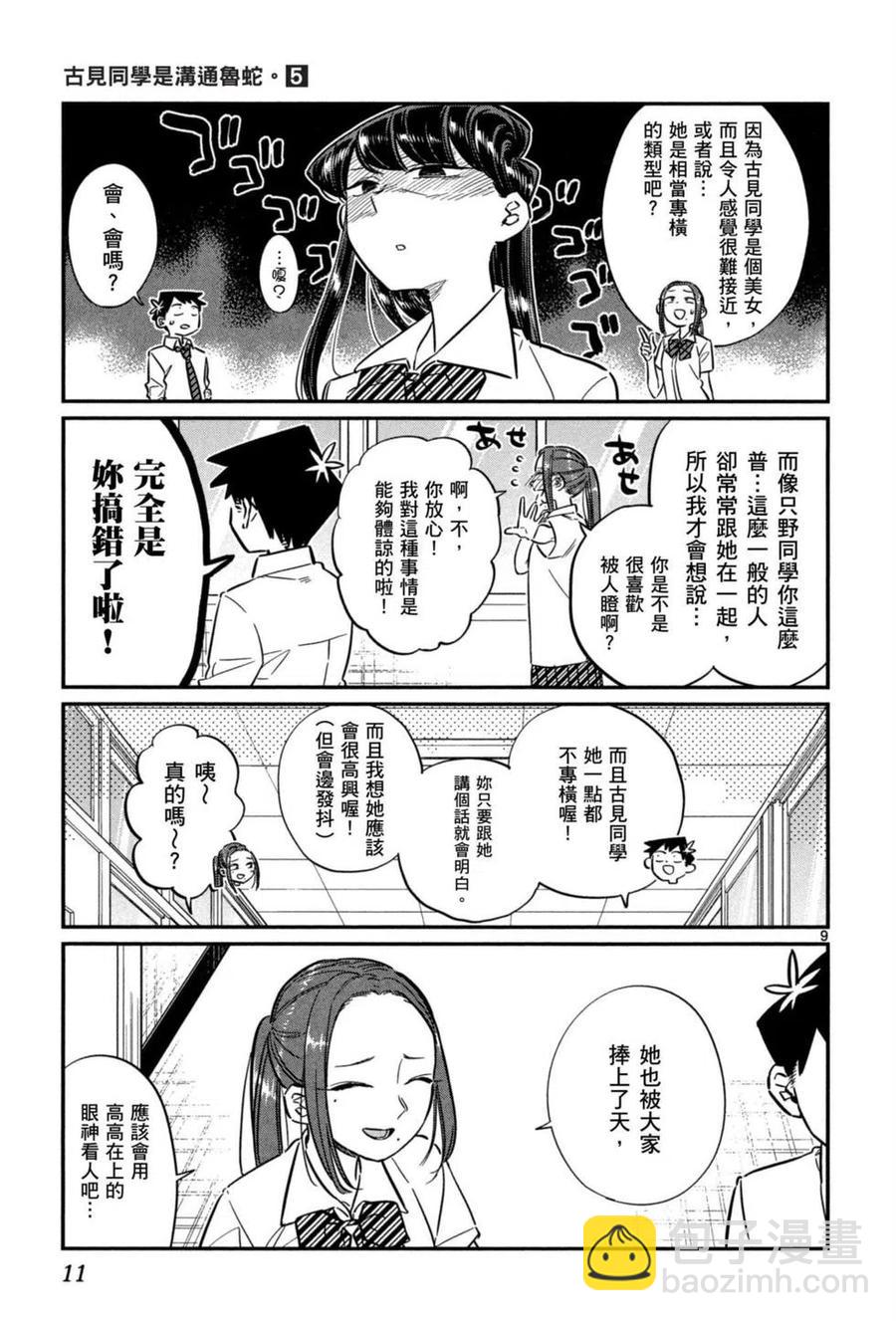 🍸古见同学是沟通鲁蛇。 第05卷 第12页